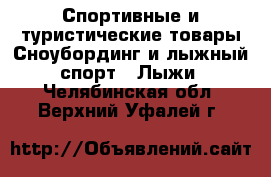 Спортивные и туристические товары Сноубординг и лыжный спорт - Лыжи. Челябинская обл.,Верхний Уфалей г.